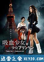 吸血少女大战再生萝莉 吸血少女対少女フランケン (2009)