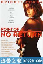 双面女蝎星 Point of No Return (1993)