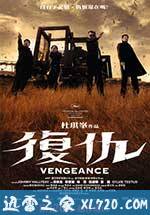 复仇 Vengeance (2009)