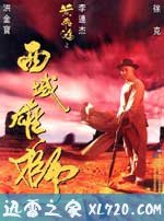 黄飞鸿之西域雄狮 黃飛鴻之西域雄獅 (1997)