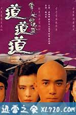 倩女幽魂3：道道道 倩女幽魂Ⅲ 道道道 (1991)