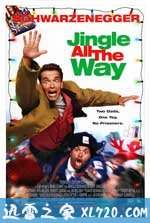 一路响叮当 Jingle All the Way (1996)