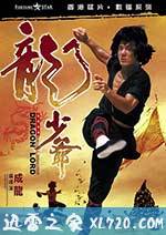 龙少爷 龍少爺 (1982)