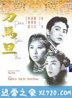 刀马旦 刀馬旦 (1986)