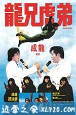 龙兄虎弟 龍兄虎弟 (1986)