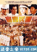 富贵兵团 富貴兵團 (1990)