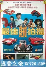 最佳贼拍档 (1990)