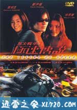 烈火战车2：极速传说 烈火戰車2極速傳說 (1999)