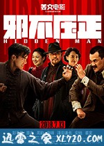 邪不压正 (2018)