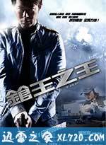 枪王之王 (2010)