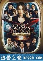 交涉人电影版 交渉人 THE MOVIE タイムリミット　高度10000mの頭脳戦 (2010)