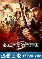 狄仁杰之通天帝国 (2010)