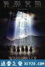 天地英雄 (2003)