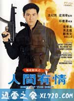 飞虎精英之人间有情 (1992)