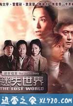 绝密档案：迷失世界 絕密檔案 - 迷失世界 (2002)