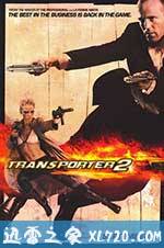 玩命快递2 Transporter 2 (2005)