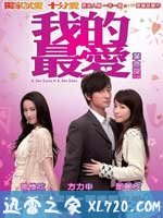 我的最爱 我的最愛 (2008)