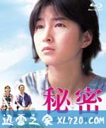 秘密 (1999)