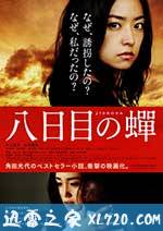 第八日的蝉 八日目の蟬 (2011)