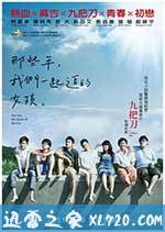 那些年，我们一起追的女孩 那些年，我們一起追的女孩 (2011)