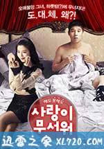 爱情真可怕 사랑이 무서워 (2011)