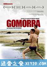 格莫拉 Gomorra (2008)