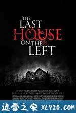 魔屋 The Last House on the Left (2009)