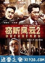 窃听风云2 (2011)