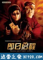 即日启程 (2008)