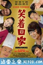 笑着回家 (2011)