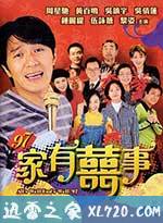 97家有喜事 97家有囍事 (1997)