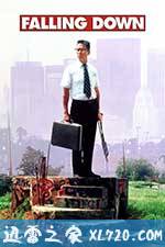 城市英雄 Falling Down (1993)