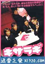 如月疑云 キサラギ (2007)