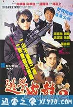 逃学威龙2 逃學威龍2 (1992)