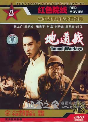 地道战 (1965)