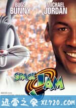 空中大灌篮 Space Jam (1996)