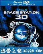 国际空间站 Space Station 3D (2002)