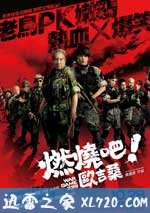 燃烧吧！欧吉桑 燃燒吧！歐吉桑 (2011)