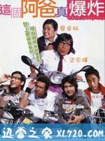 这个阿爸真爆炸 (2004)