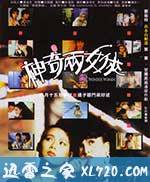 神奇两女侠 (1987)