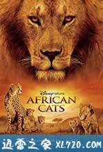 非洲猫科 African Cats (2011)