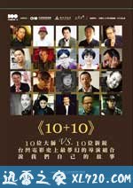 十加十 10+10 (2011)