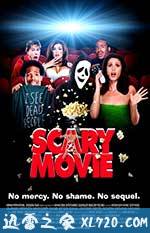 惊声尖笑 Scary Movie (2000)