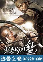 最终兵器：弓 최종병기 활 (2011)