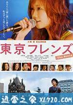 东京朋友 电影版 東京フレンズ The Movie (2006)