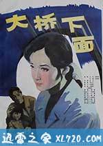 大桥下面 (1984)