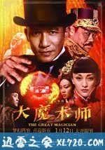 大魔术师 大魔術師 (2012)