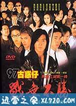 97古惑仔战无不胜 97古惑仔戰無不勝 (1997)