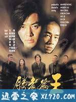 古惑仔之胜者为王 勝者為王 (2000)