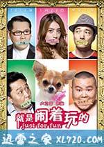 就是闹着玩的 (2011)